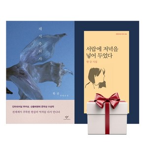 채식주의자 (리마스터판)+서랍에 저녁을 넣어 두었다 (전2권+증정책1) 한강 소설, 단품, 단품