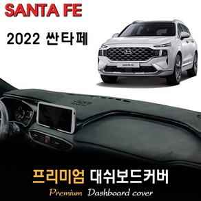 2022년식 싼타페 페이스리프트 대쉬보드커버, 부직포원단 / 레드라인, HUD-(X)/센터스피커-(X)