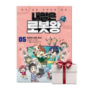 내일은 로봇왕 5 (본책+태엽 모터 보트 키트) 랜덤사은품, 단품, 단품