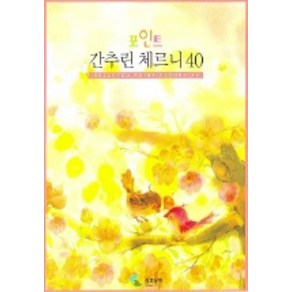 간추린 체르니 40 (포인트)