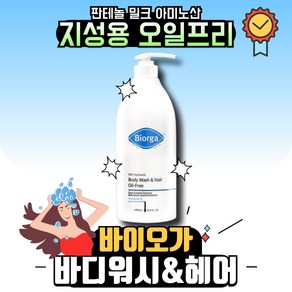 바이오가 밀크판테놀 바디워시 앤 헤어 오일프리(Oil Fee) 레츄 샤워볼 포함, 1개, 1L