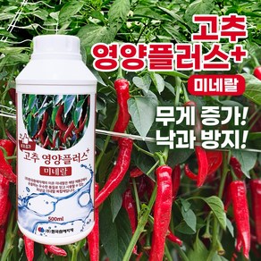 고추 영양플러스 500ml 낙과방지 수확량 크기 무게 증가 친환경 천연미네랄 영양제 미량요소 고추전용비료 텃밭비료, 1개