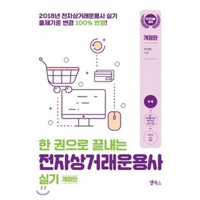 한 권으로 끝내는 전자상거래운용사 실기(2018):국가기술자격, 앱북스