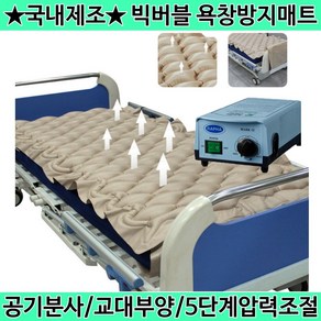 국산 환자용에어매트 영원메디칼 빅버블 환자용욕창매트