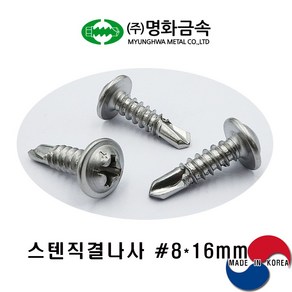 (주)명화금속 스텐직결나사 STS410 #8x16mmx500개, 500개