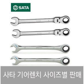 사타 기어렌치 플렉시블 SATA 더블 라쳇 스패너 오픈 깔깔이 플랙시블, 더블라쳇 기어렌치, 1개