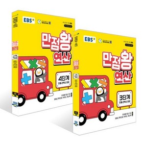 EBS 만점왕 연산 3~4단계 세트