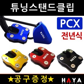 당일발송 사은품증정 PCX사이드스텐드클립 전년식 HY036 PCX튜닝스탠드클립 PCX튜닝발판 PCX튜닝용품 부품 PCX말발굽 구형PCX클립 올뉴PCX클립 더뉴PCX클립 발판 지지대, 쿠24/HY036클립 블루+B렌치, 1개