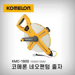 코메론 네오팬텀 KMC-1800 100M 팬텀화이바 줄자