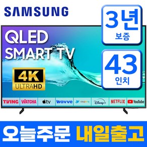 삼성 43인치 TV QLED 4K UHD 스마트 티비 43Q60 미러링 유튜브 넷플릭스, 고객직접설치, 43형, 스탠드형