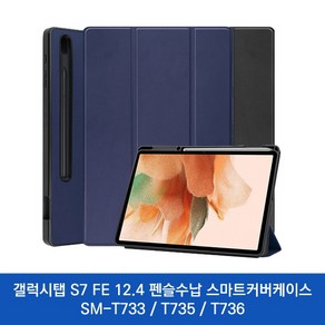 갤럭시탭S7 FE 12.4 태블릿 펜슬수납 스마트커버케이스 SM-T733 T735 T730, 네이비