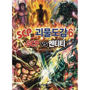 SCP와 괴물도감 6 어린이 게임 만화 캐릭터 도감