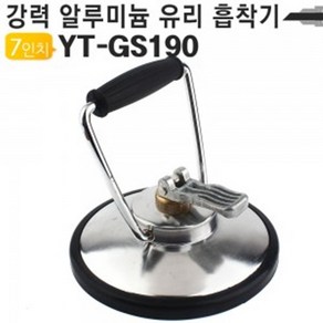 강력 알루미늄 유리 흡착기 190mm 7인치