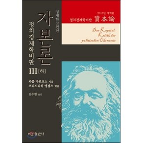 자본론 3(하)(2015년 개역판):정치경제학비판, 비봉출판사, K. 마르크스 저/김수행 역