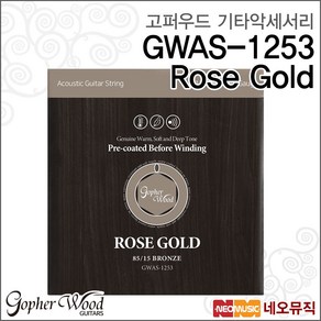 GWAS-1253 Rose Gold, 1개