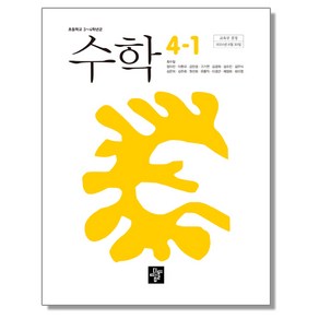 초등학교 교과서 4학년 1학기 수학 4-1 최수일 디딤돌교육 (22개정)