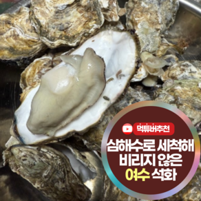 [꿀맛석화] 심해수 세척 비리지 않고 통통한 여수 석화 각굴 최상품, 1세트, 5kg