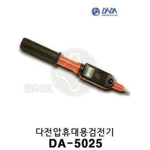 다다전기 다전압휴대용검전기 DA-5025, 1개