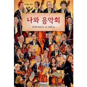 나와 음악회(신나는음악그림책 2), 미래아이