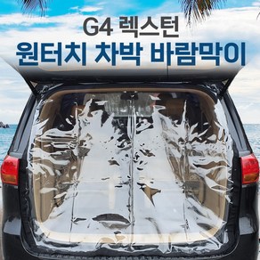 SUNCAR G4 렉스턴 차량용 트렁크 바람막이 투명 차량모기장 방충망 차박 캠핑 우레탄창