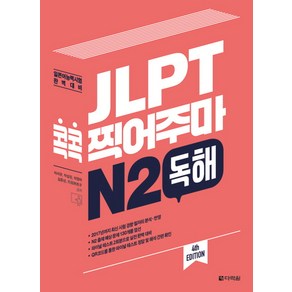 JLPT 콕콕 찍어주마 N2 독해:일본어능력시험 완벽대비