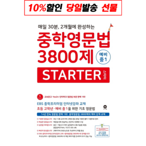 마더텅 중학영문법 3800제 스타터 Starter 예비 중1 (2019)