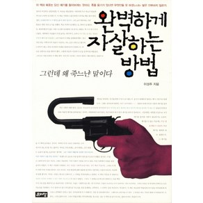 완벽하게 자살하는 방법:그런데 왜 죽느냔 말이다