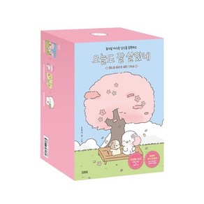 오늘도 잘 살았네(‘힐링곰 꽁달이’ 벚꽃 패키지), 김영사, 고은지 글그림