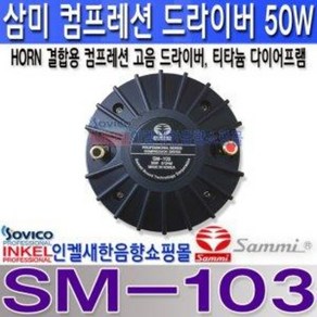 SM-103 컴프레션 드라이브유니트 고음 스피커