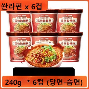 쏸라펀 컵면 즉석 중국 컵라면 당면 습면, 6개