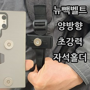 배달대행 오토바이 초강력 뉴빽벨트 자석거치대 양방향 더블 보조자석 셋트 휴대폰 거치대 홀더 자바라 조끼고리 딱판 찍판 충전패드