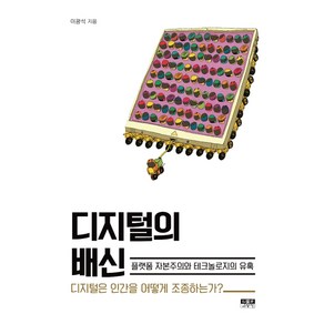 디지털의 배신:플랫폼자본주의와테크놀로지의유혹  디지털은인간을어떻게조종하는가?, 인물과사상사, 이광석