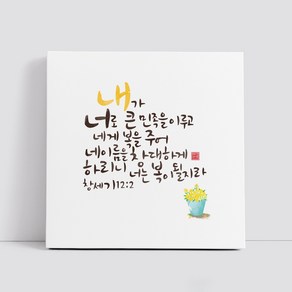 핸드팩토리 캘리그라피 글귀 그림 성경 말씀 교회 선물 인테리어 캔버스 액자 99종