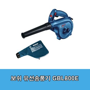 [BOSCH] 보쉬 800W 유선 송풍기/블로어 GBL800E (06019804B0)