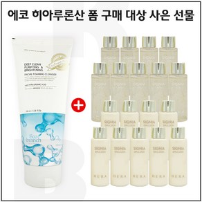 에코 히아루론산 클렌징 폼 구매 / 헤라 시그니아 워터+에멀전 2종 각 20ml x9개