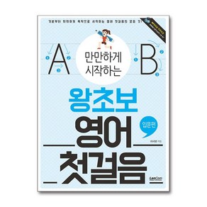 만만하게 시작하는 왕초보 영어 첫걸음: 입문편, 랭컴, 상세 설명 참조