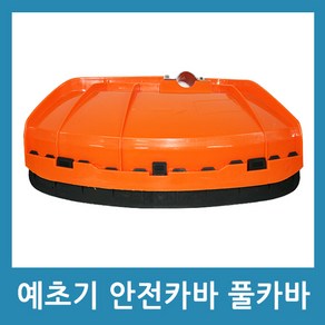 포에버 예초기 보호덮개 안전카바 26mm 풀커버 안전커버, 1개