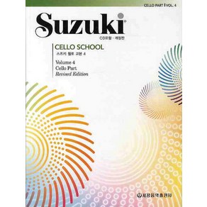 스즈키 첼로 교본 4, 세광음악출판사, 편집부 저