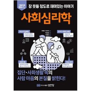 그림으로 읽는잠 못들 정도로 재미있는 이야기: 사회심리학, 성안당, 가메다 다쓰야