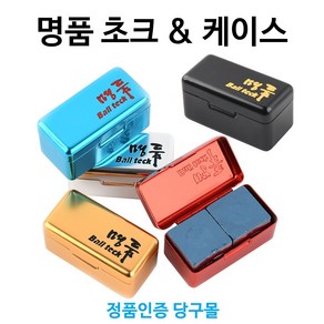 [정품인증 당구몰] 명품초크&케이스 2개입 당구초크 쵸크 당구개인용품, 은색(실버), 2개