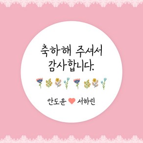 [스프링데일] 결혼식 웨딩 감사 축하 포장 하객 답례 칠순 스티커 주문제작, 웨딩05