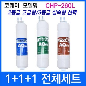 코웨이 CHP-260L 전체세트 정수기필터호환 실속형