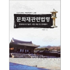 문화재 관련 법령 : 문화재수리기술자 시험 해설 및 문제풀이