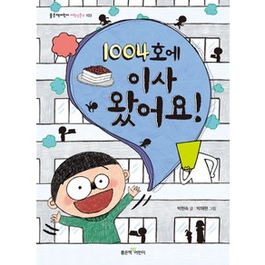 1004호에 이사 왔어요, 좋은책어린이