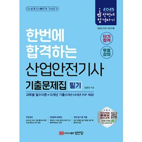 2025 산업안전기사 필기 기출문제집 (과목별 필수이론+13개년 기출)