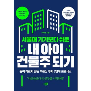 서울대 가기보다 쉬운 내 아이 건물주 되기:돈이 마르지 않는 부동산 투자 7단계 프로세스