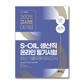 2025 고시넷 S-OIL(에쓰오일) 생산직 온라인 필기시험 최신기출유형 모의고사 (마스크제공), 고시넷 인적성 연구소