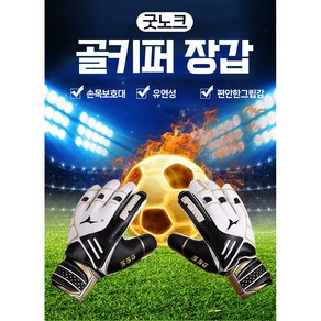 굿노크 축구 골키퍼 장갑 꺾임방지, 1개, 블랙