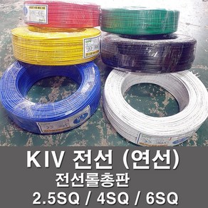 상진전선 KIV 전선 케이블 비닐절연 2.5SQ 4SQ 롤판매 연선 kiv 한가닥선 전기선 전기자재 금창, 32630-KIV 4SQ_100M 백색, 1개