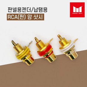 마루테크 벽부판넬용 RCA(핀 AV) 암 조립 (샷시용 / 납땜용 / 벽부형 / 고급형), 흰색(음성단자), 1개